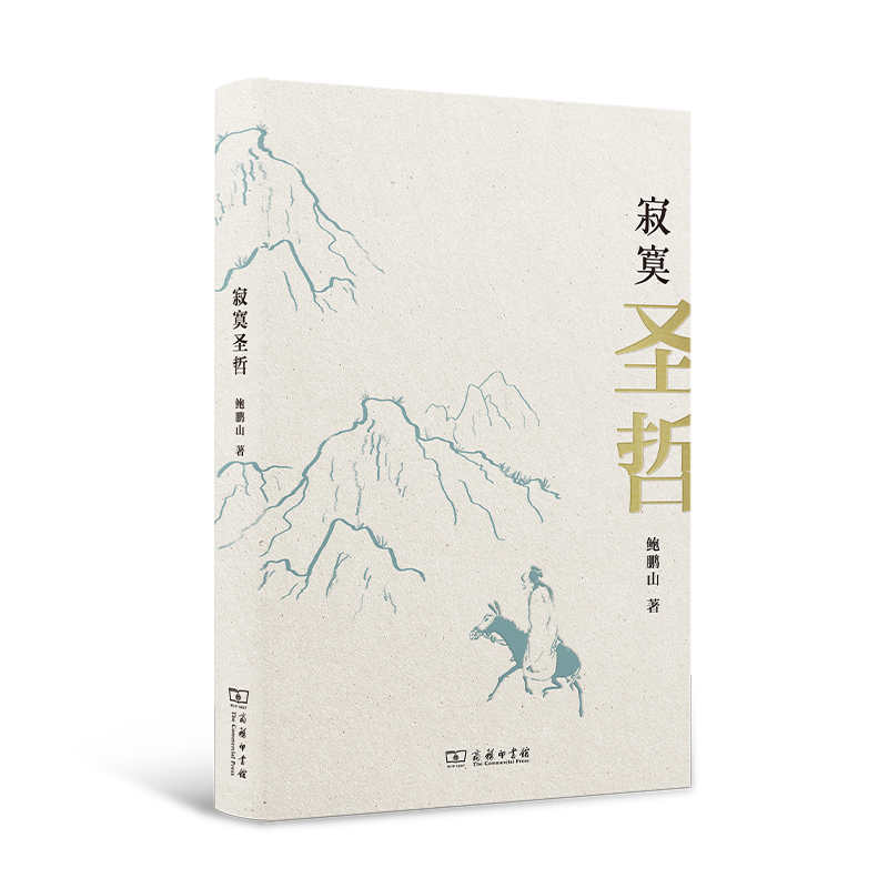 音像寂寞圣哲(精)鲍鹏山