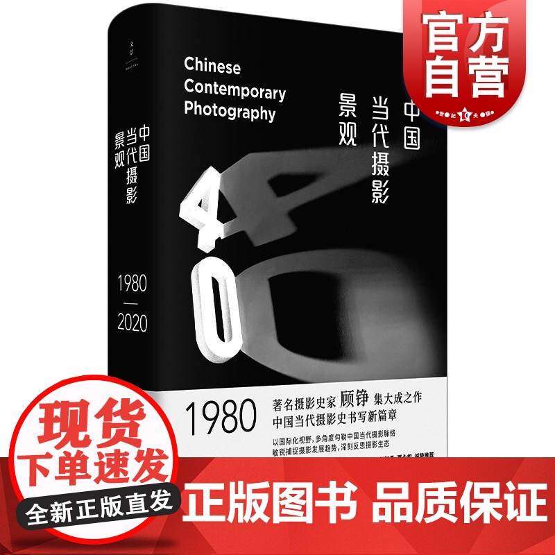 中国当代摄影景观:1980-2020 顾铮新作巫鸿陈丹青世纪文景艺术中国当代摄影史