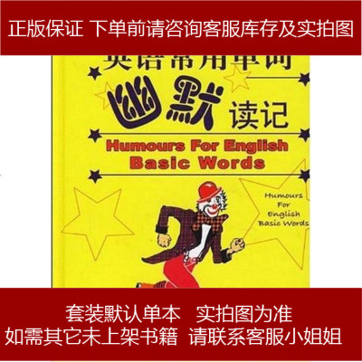 英语常用单词幽默读记程家惠东方 123 110 程家惠著 摘要书评在线阅读 苏宁易购图书