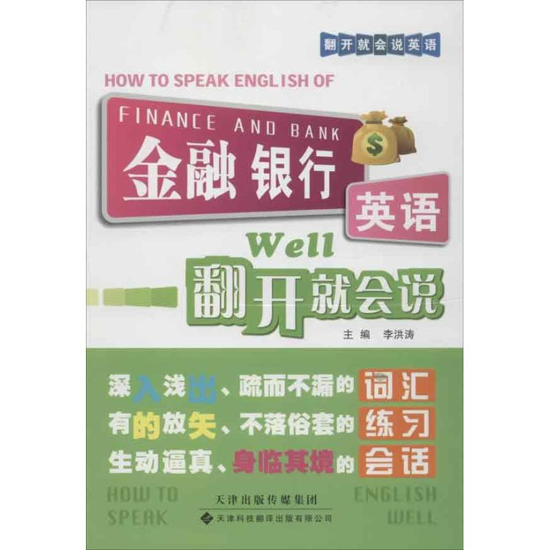 正版新书】金融银行英语翻开就会说李洪涛9787543331259