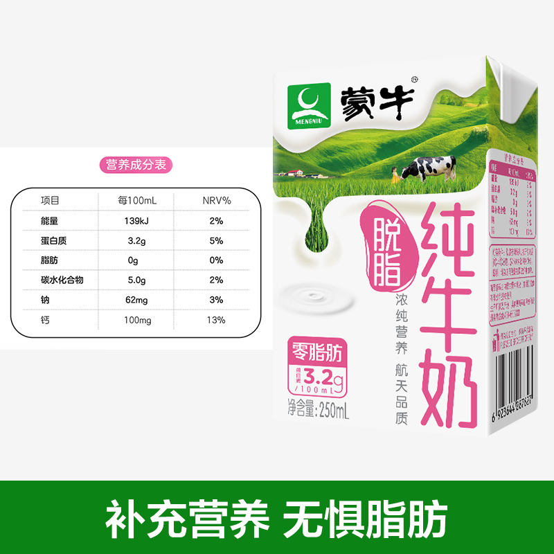 脱脂纯牛奶250ml*24盒 蒙牛