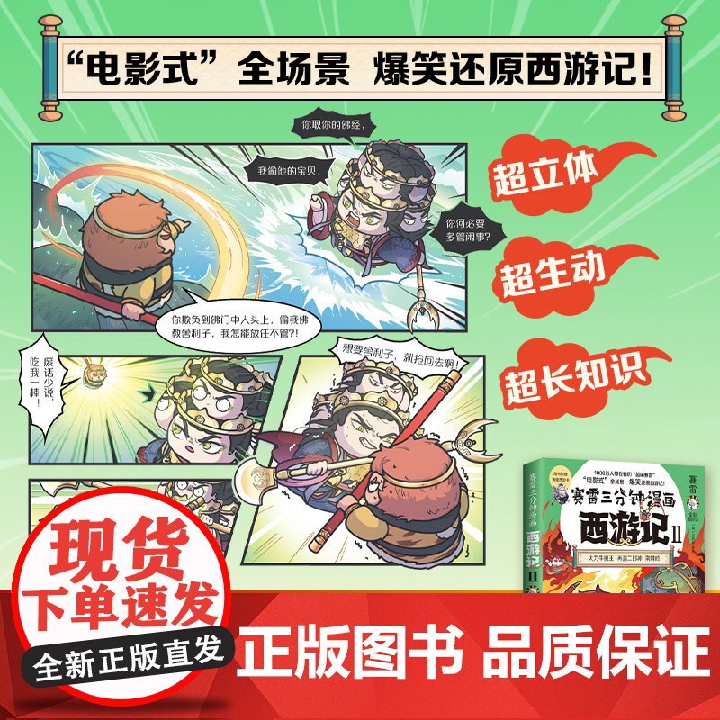 [赠闪卡]赛雷三分钟漫画西游记11 扑灭火焰山篇1000万人都在看的超萌赛雷 比电影还好看的西游记儿童四大名著小说漫画绘高清大图