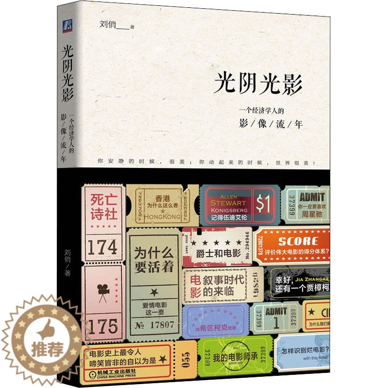 【醉染正版】光阴光影 一个经济学人的影像流年 刘俏 著 散文 文学 机械工业出版社 美术
