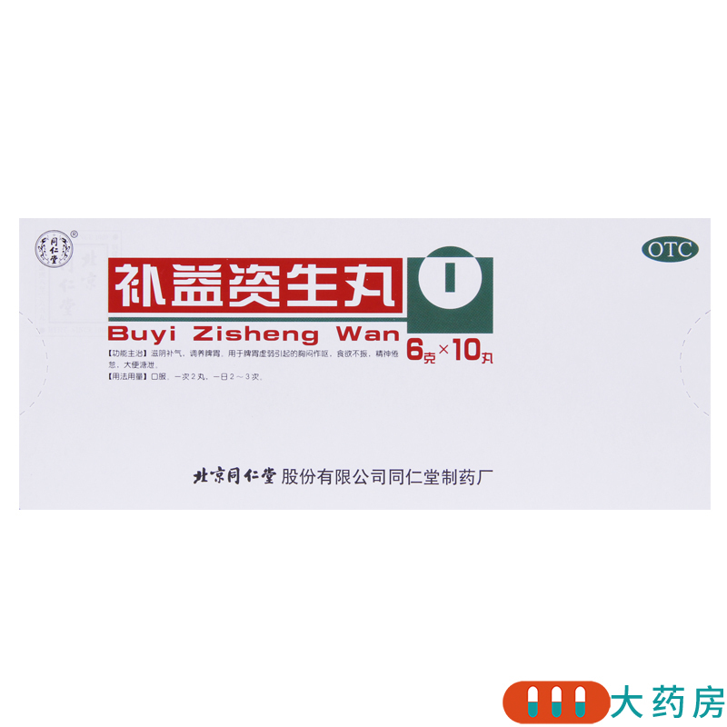[2盒]同仁堂 补益资生丸6g*10丸/盒*2盒食欲不振胸闷作呕滋阴补气调养脾胃