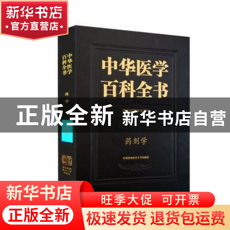 正版 中华医学百科全书·药剂学 张强 中国协和医科大学出版社 978高清大图