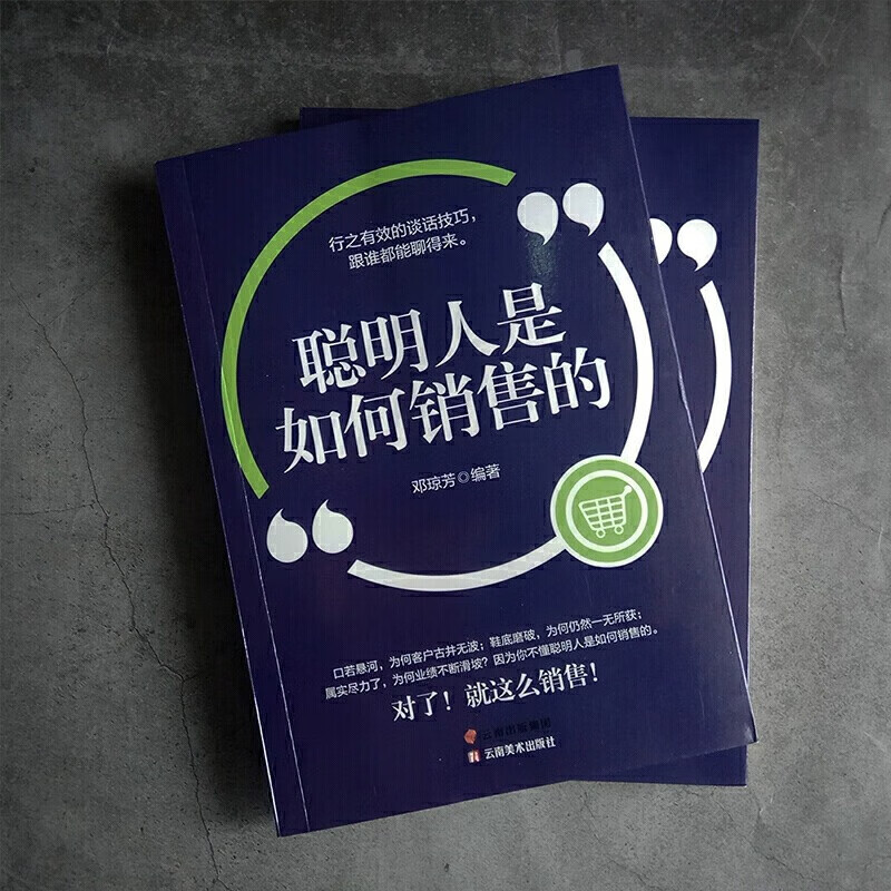 [正版]聪明人是如何销售的 人际交往 销售技巧 口才训练 谈判沟通书市场营销销售管理书籍高清大图
