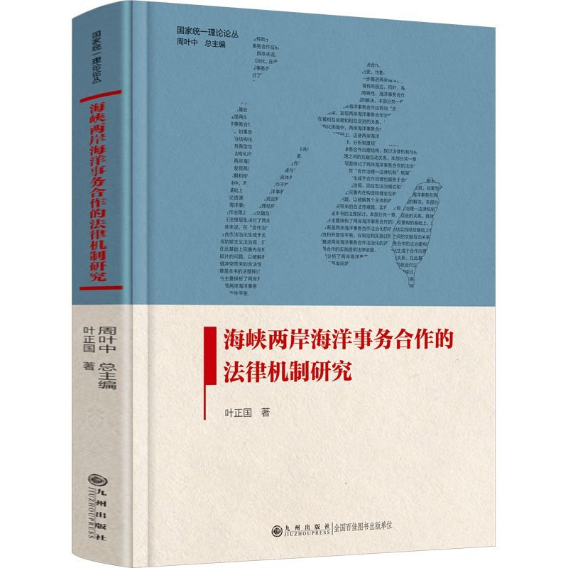 正版新书】海峡两岸海洋事务合作的法律机制研究叶正国9787522521