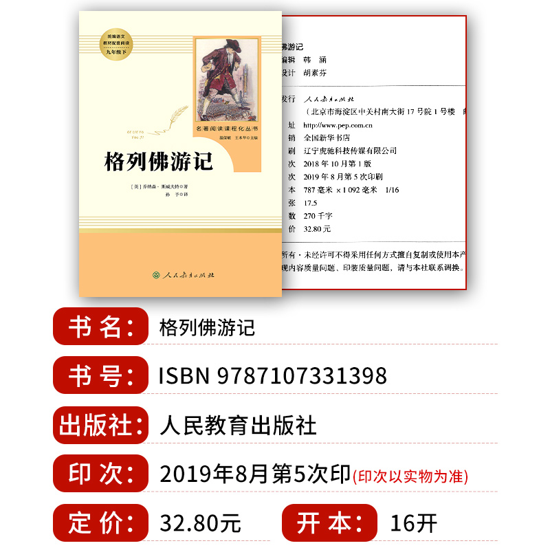 [人教版]水浒传 [正版]九年级下格列佛游记原著无删减完整版初三初中生必读原版课外书阅读人教版中学生读物书籍经典世界名著高清大图