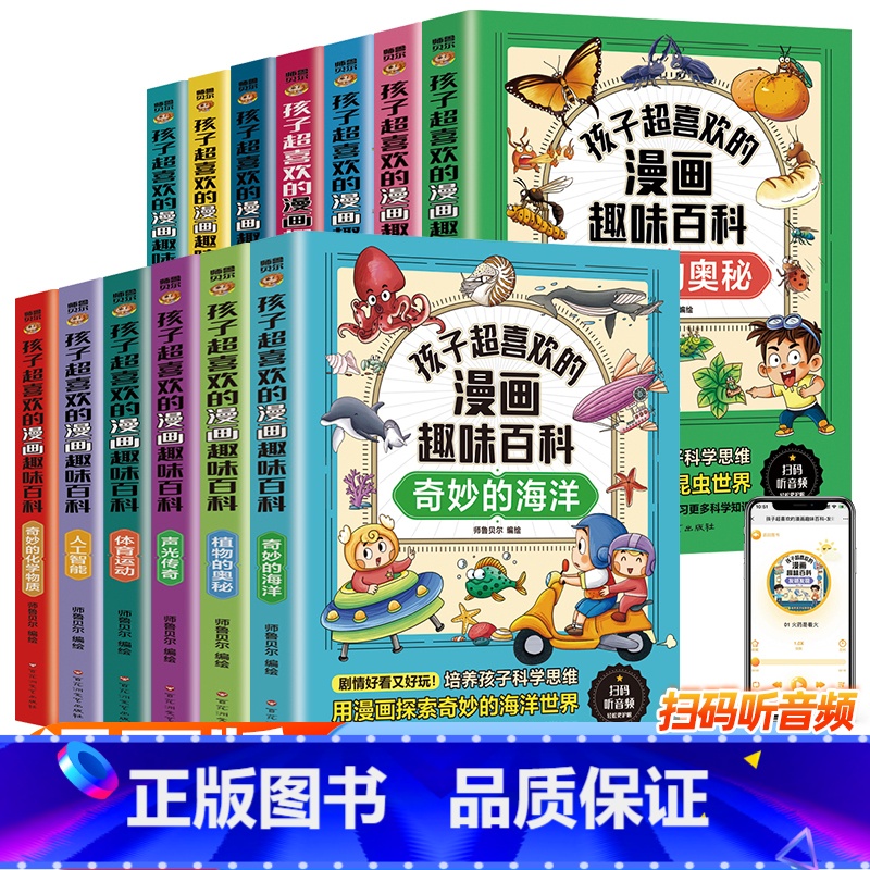 漫画趣味百科[全套13册] [正版]漫画趣味百科美味的食物早教科普讲给孩子的幼儿园科普类书籍海洋小学生课外阅读中国少年儿高清大图