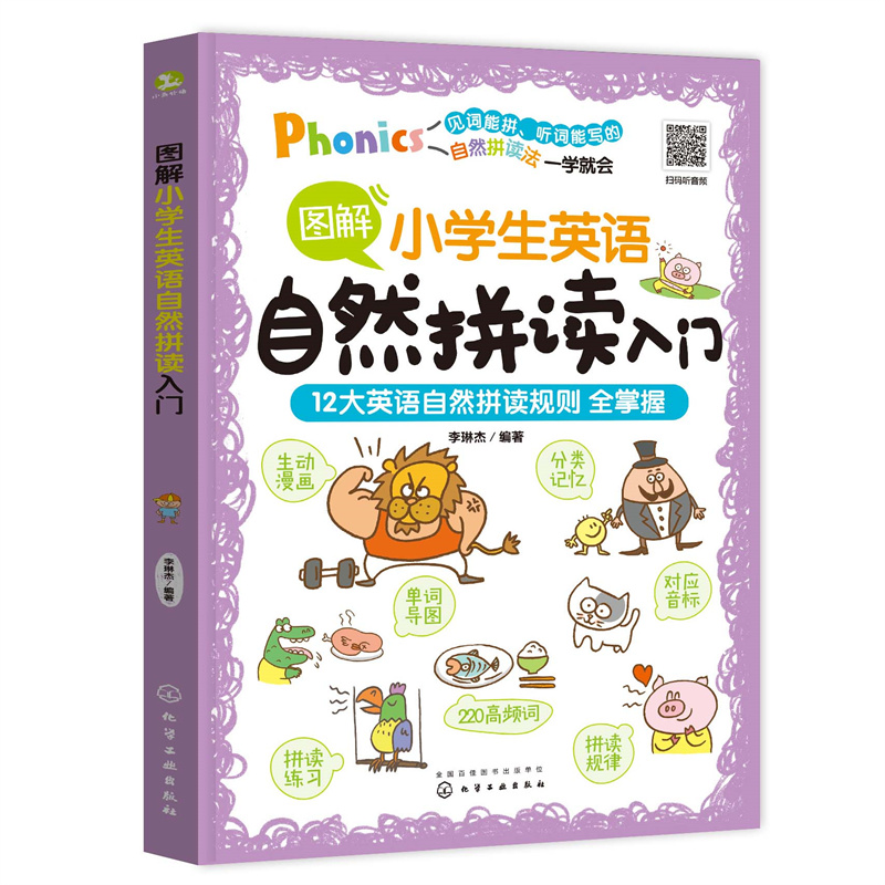 音像图解小学生英语自然拼读入门李琳杰 编著