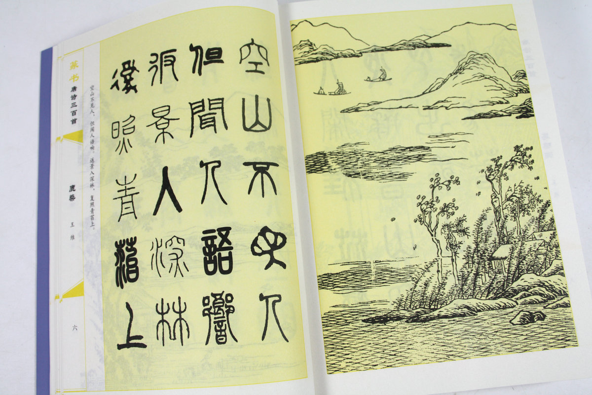 [正版] 篆书唐诗三百首 中国传世书法大字典全集 名家书法隶篆中国篆书正反篆刻大字典秦李斯峄山碑清邓石如吴均帖毛笔字帖图高清大图