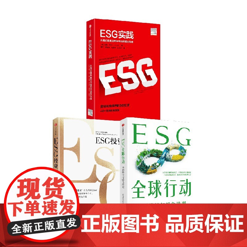 ESG投资+ESG实践+ESG全球行动(套装3册) 约翰·希尔 马克·墨比尔斯著 中信出版社图书 正版高清大图