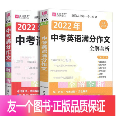 中考英语满分作文+中考满分作文(2本) 初中通用 [正版]冲刺2023易佰作文 中考英语满分作文全解全析 初中英语写作书