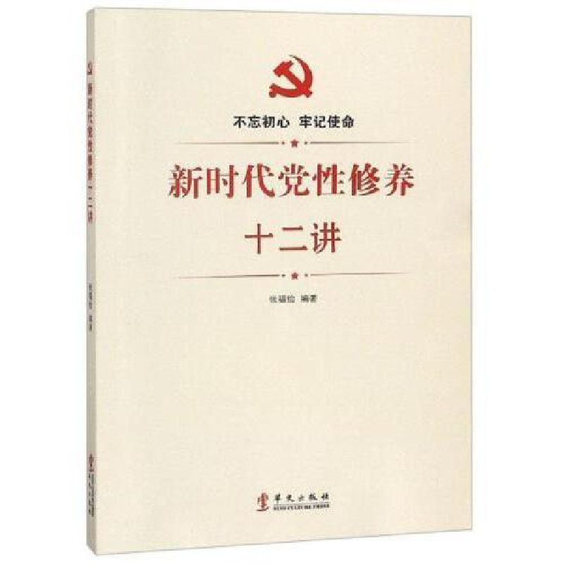 正版新书】新时代党性修养十二讲编者:张福俭9787507550450