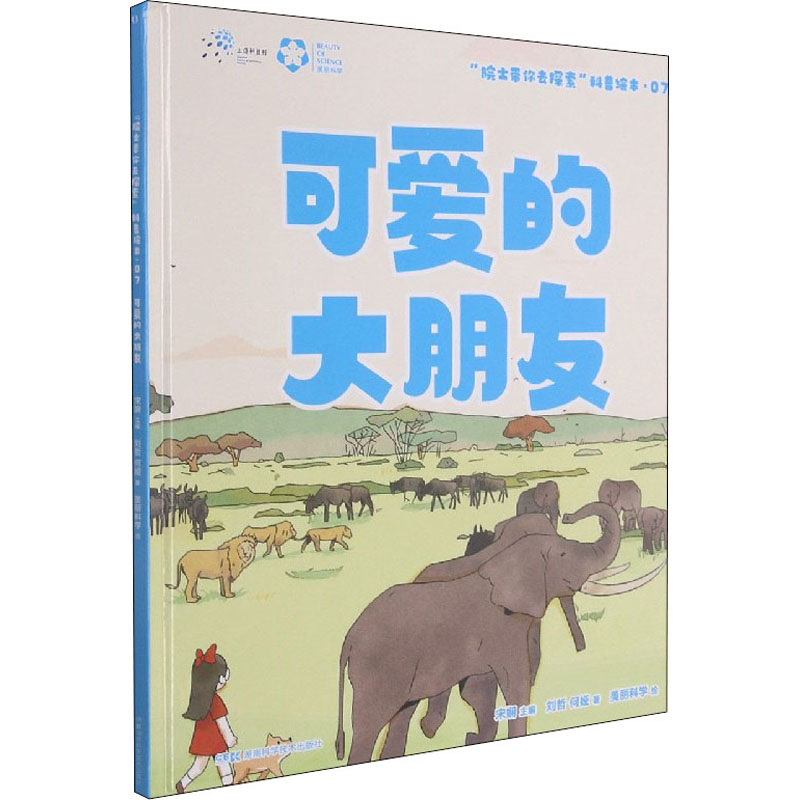 [M]“院士带你去探索”科普绘本 可爱的大朋友 刘哲,何娅 著 宋娴 编 美丽科学 绘 -9787535799074高清大图