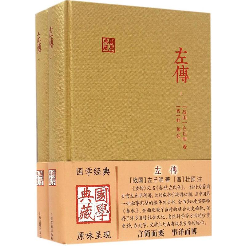 醉染图书左传9787532576494
