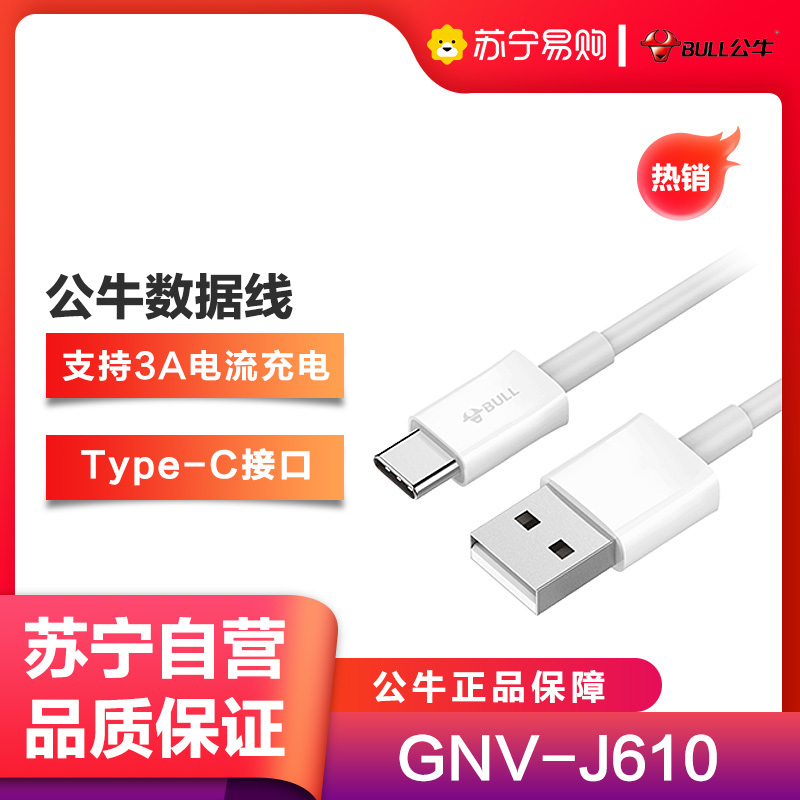公牛(BULL)GNV-J610白色数据线全长1米USB转接头充电线支持3A快充三星华为小米等