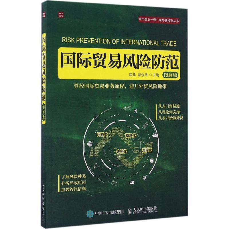 正版新书】国际贸易风险防范武亮,赵永秀 主编 著9787115436191