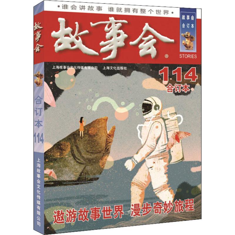 2019年故事会(合订本.114期) 《故事会》编辑部 编 文学 文轩网