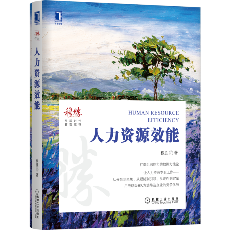 醉染图书人力资源效能9787111677246高清大图