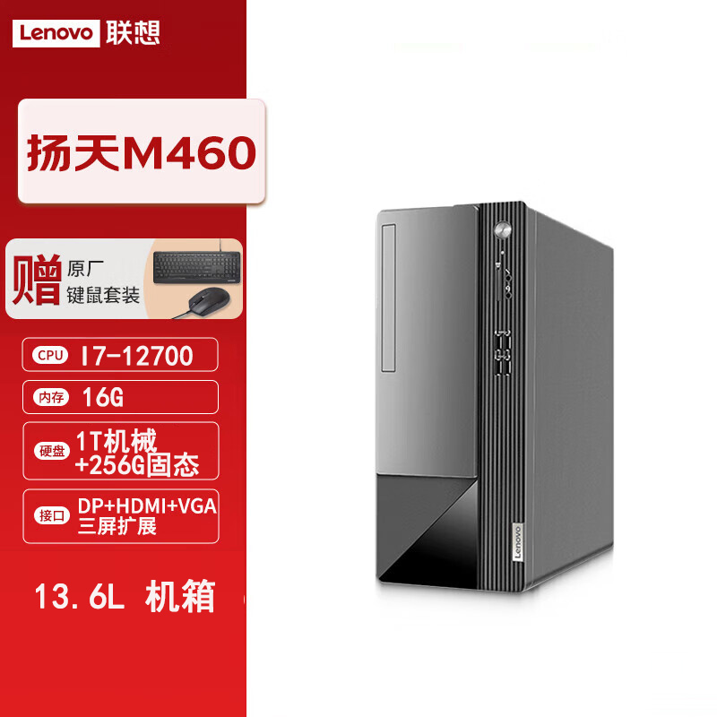 联想扬天M460 商用办公台式电脑主机 i7-12700/16G/1T机械+256固态/集显/单主机/升级(含键鼠)高清大图