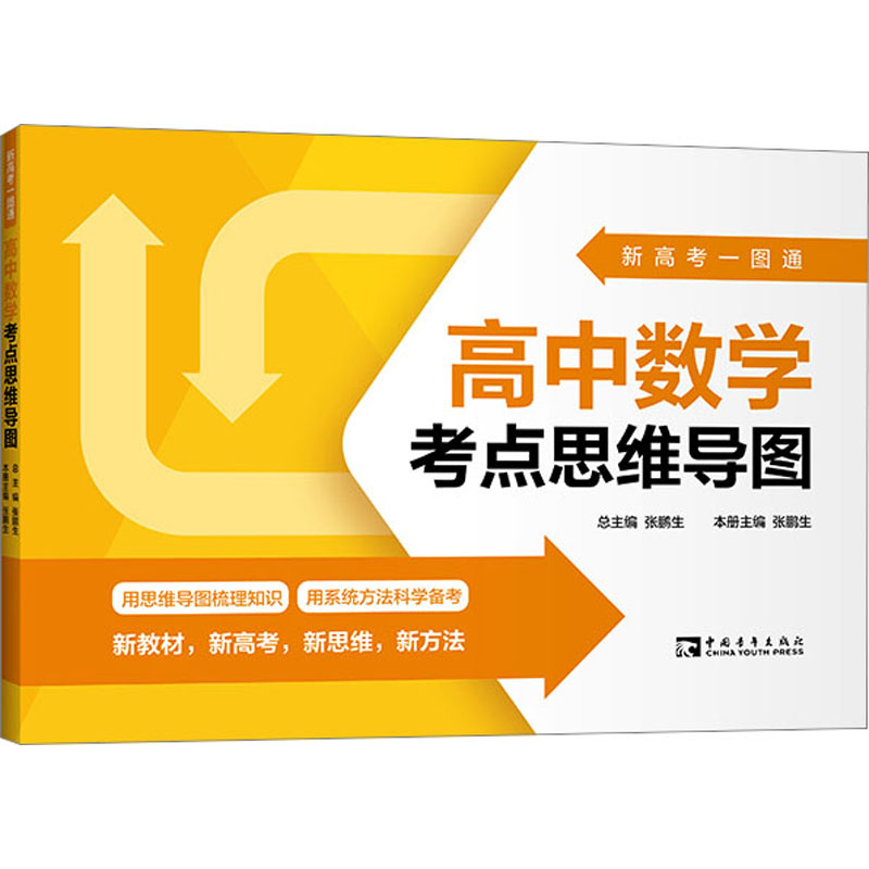 [M]新高考一图通 高中数学考点思维导图-9787515369051高清大图