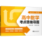 [M]新高考一图通 高中数学考点思维导图-9787515369051