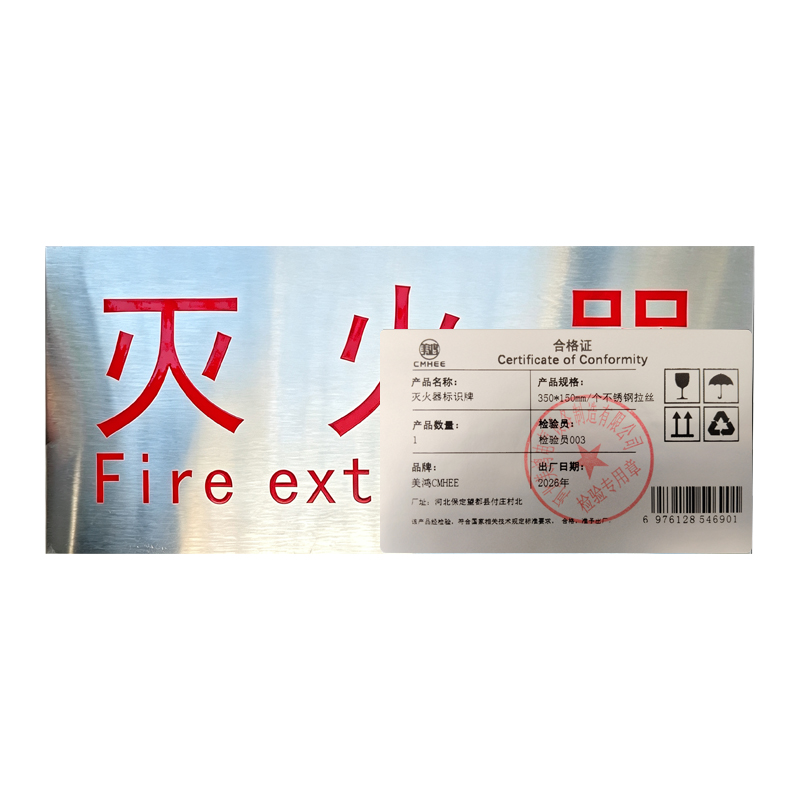美鸿(CMHEE) 灭火器标识牌 350*150mm/个不锈钢拉丝 块高清大图