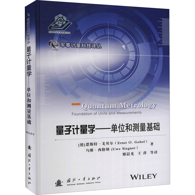 醉染图书量子计量学——单位和测量基础9787118120639