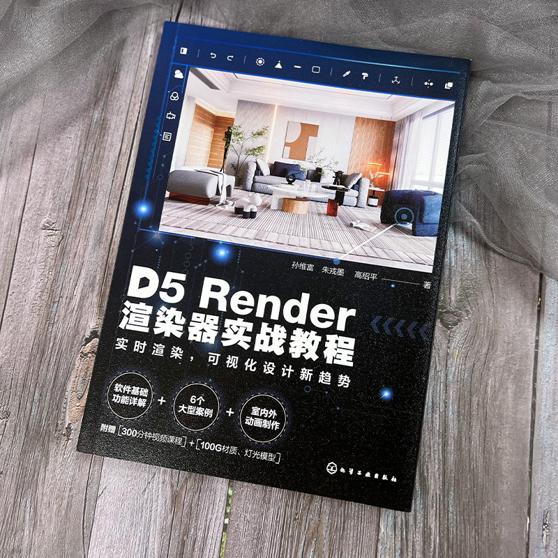 [正版]D5Render渲染器实战教程 实时渲染 可视化设计新趋势 孙维富 详尽的软件基础功能讲解 300分钟难点录像高清大图