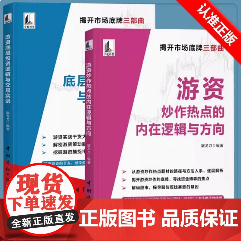 【全2册】游资底层投资逻辑与交易实录+游资炒作热点的内在逻辑与方向底层投资逻辑交易实录主力运作模式跟庄实战技法书籍