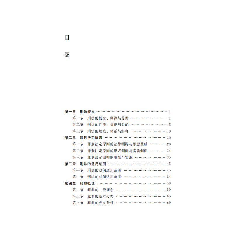 正版新书]刑法原理(第二版)(中国大学法学教科书)张明楷978710高清大图