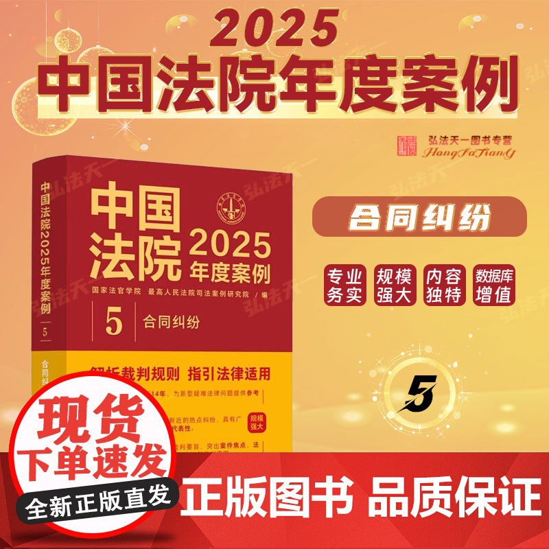 中国法院2025年度案例【5】合同纠纷 中国法治出版社 赠与合同纠纷 物业服务 共计二十三个类型的合同纠纷 978752