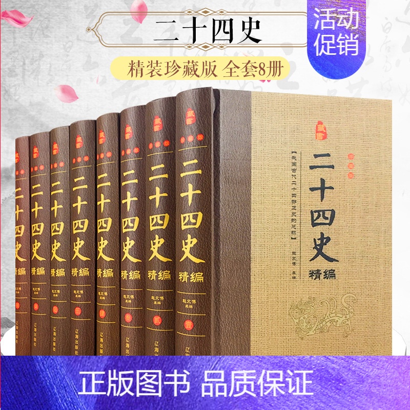 【正版】二十四史精编 全套8册豪华精装原文/注释 二十四史精华 史记中国通史类图书 上下五千年近代历史 书籍