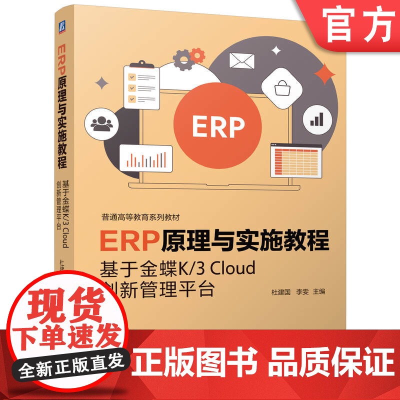 正版 ERP原理与实施教程——基于金蝶K/3 Cloud创新管理平台 杜建国 李 雯 978711177253高清大图