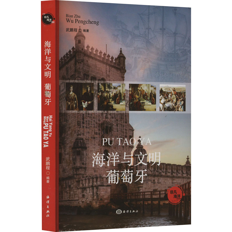 正版新书]海洋与文明 葡萄牙武鹏程 编9787521013429高清大图
