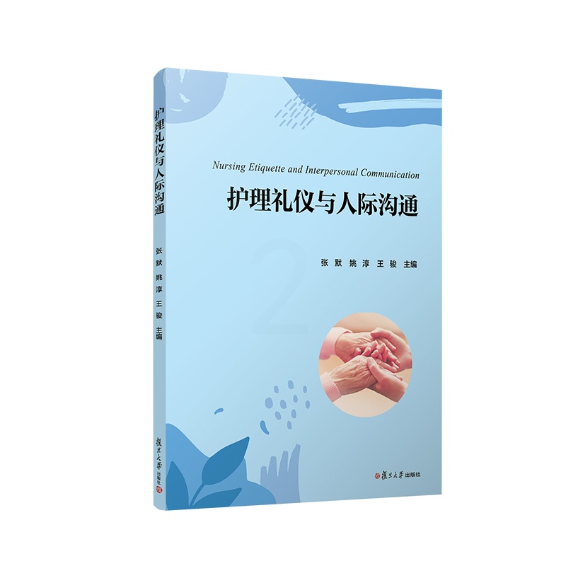 [醉染正版]护理礼仪与人际沟通9787309161861高清大图