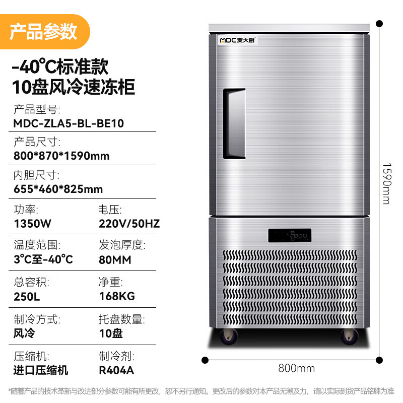 麦大厨标准款 220V 1350W 10盘单门风冷速冻柜(-40℃)
