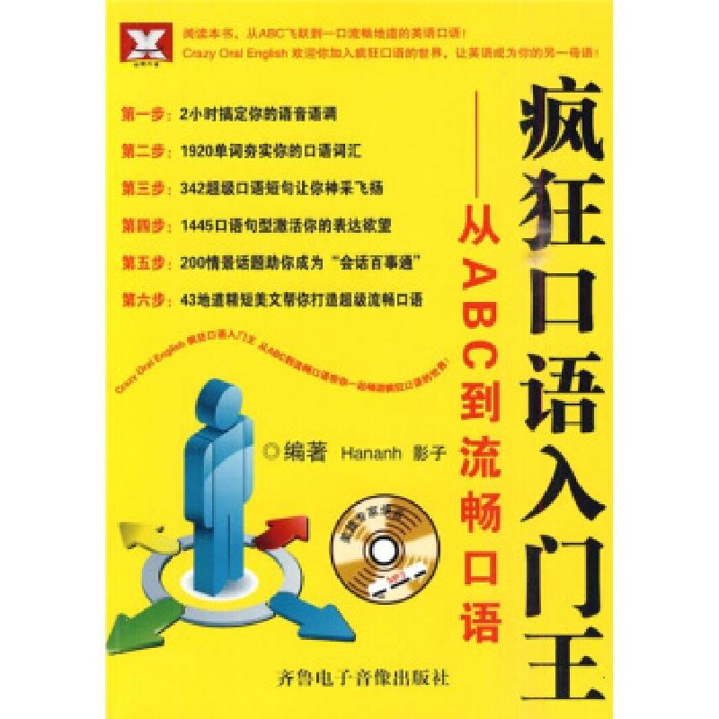 正版新书】疯狂口语入门王(从ABC到流畅口语)Hananh 影子97878946