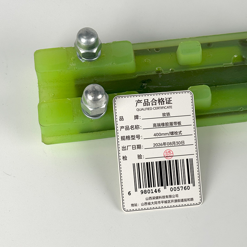 玫铁 高端橡胶履带板 400mm/螺栓式 个高清大图