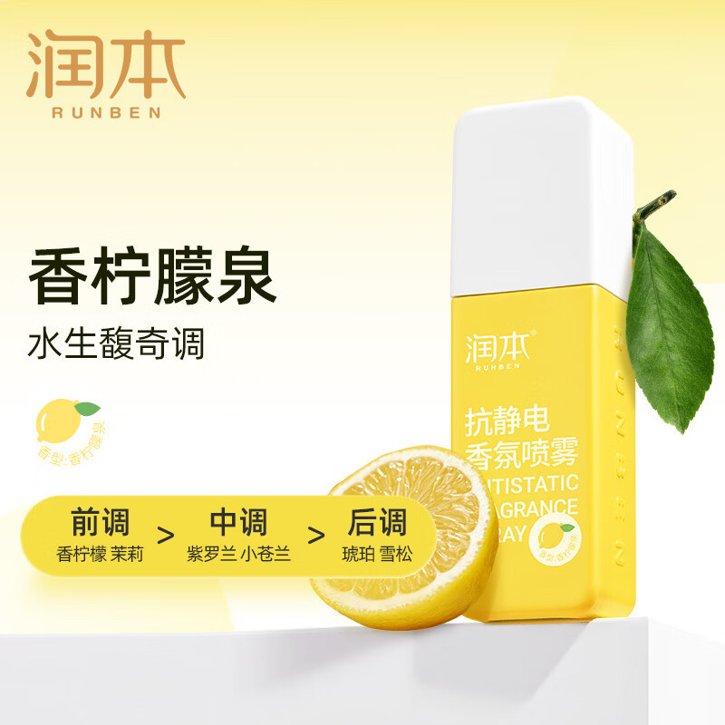 润本(RUNBEN)衣物香氛防静电喷雾75ml去汗味火锅味烟味空气清新剂(香柠朦泉)