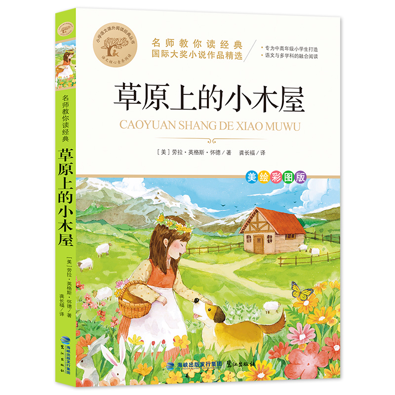 醉染图书草原上的小木屋 美绘彩图版9787545919448高清大图