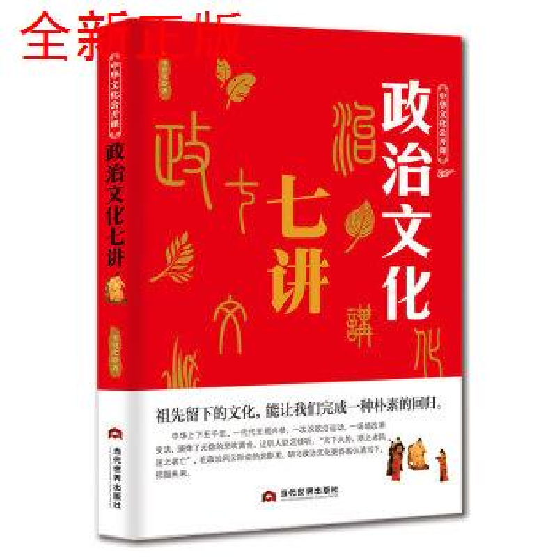 正版新书]中华文化公开课—政治文化七讲李世化9787509013717高清大图