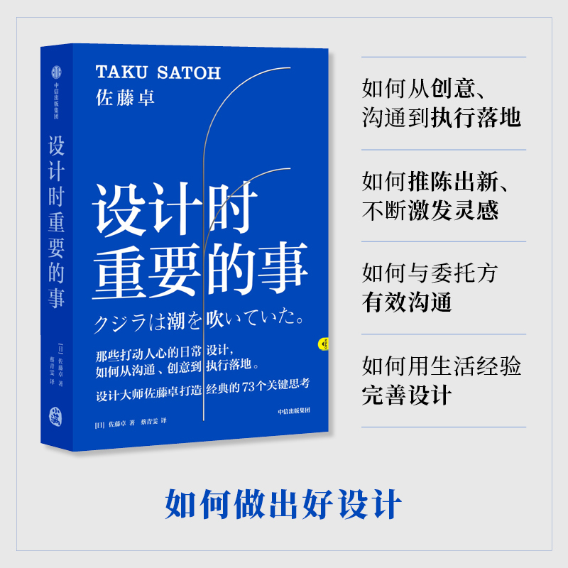 [正版]设计时重要的事 佐藤卓 著 艺术 设计 日本设计师 创意人 出版社图书高清大图