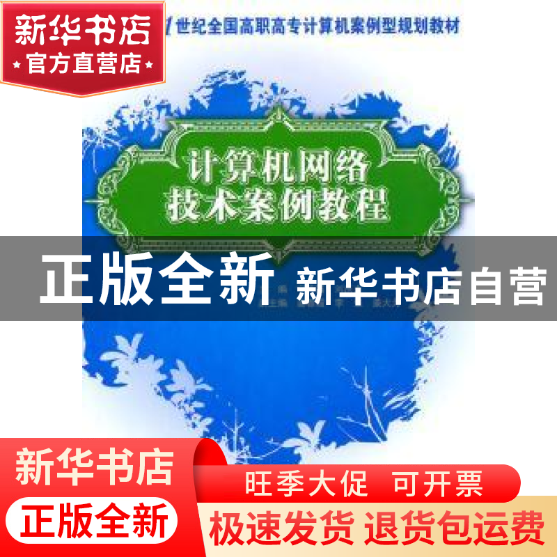 正版 计算机网络技术案例教程 宁芳露,刘庆杰 北京大学出版社 97