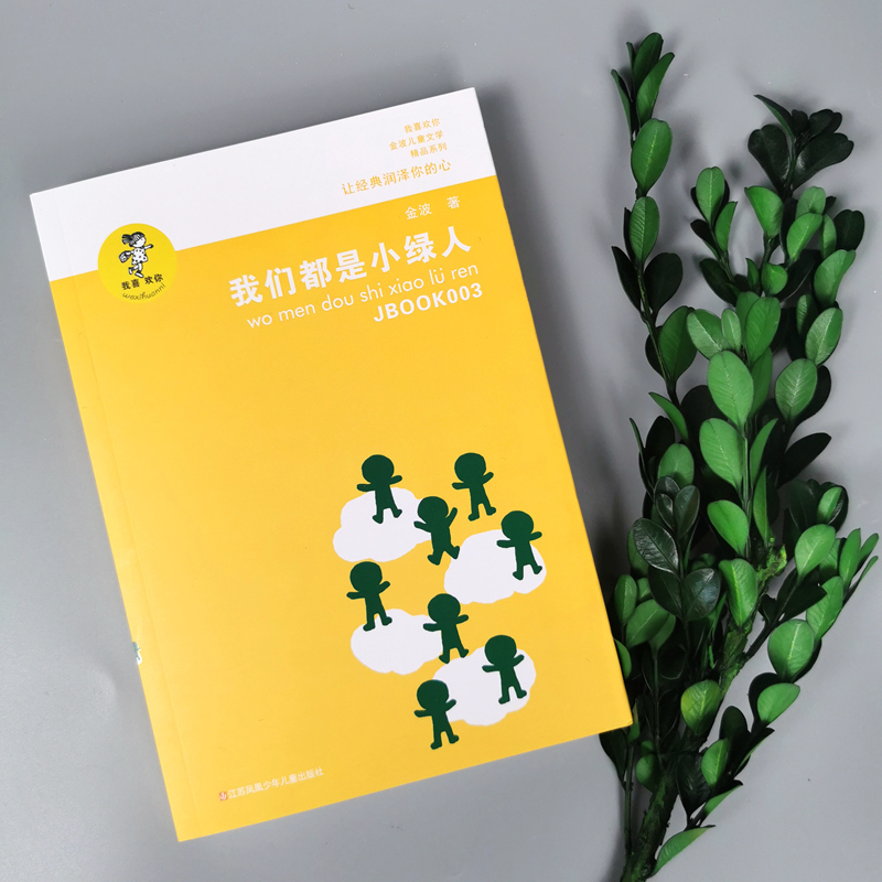 我们都是小绿人 金波 著 少儿 文轩网