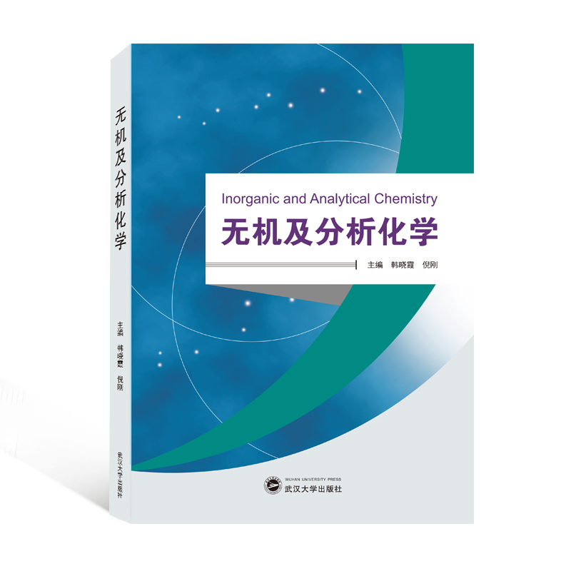 醉染图书无机及分析化学9787307221468