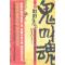 正版新书]鬼叫魂之阴阳先生崔走召9787549601684