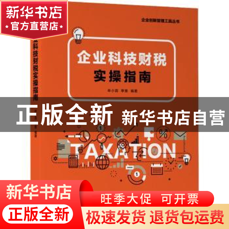 正版 企业科技财税实操指南 牟小容,李奎 机械工业出版社 9787111