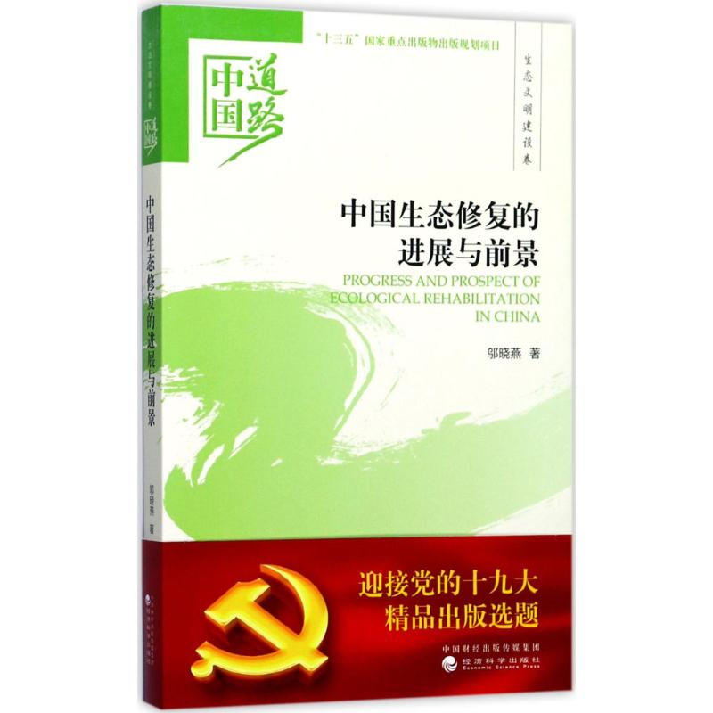 [M]中国生态修复的进展与前景-9787514184693高清大图